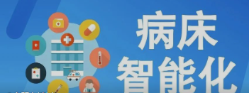 未来医疗病床将如何实现智能化？看看这些惊人的新技术！