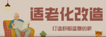 long8“私人订制”适老化改造！给老人一个关怀满分的家！